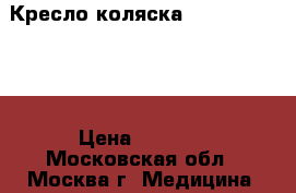 Кресло-коляска Vermeiren V300 › Цена ­ 9 999 - Московская обл., Москва г. Медицина, красота и здоровье » Другое   . Московская обл.,Москва г.